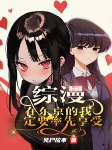 综漫:我比四宫家还有钱 综漫:我比四宫家还有钱