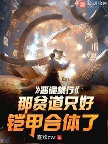 恶诡横行?那贫道只好铠甲合体了 恶诡横行?那贫道只好铠甲合体了