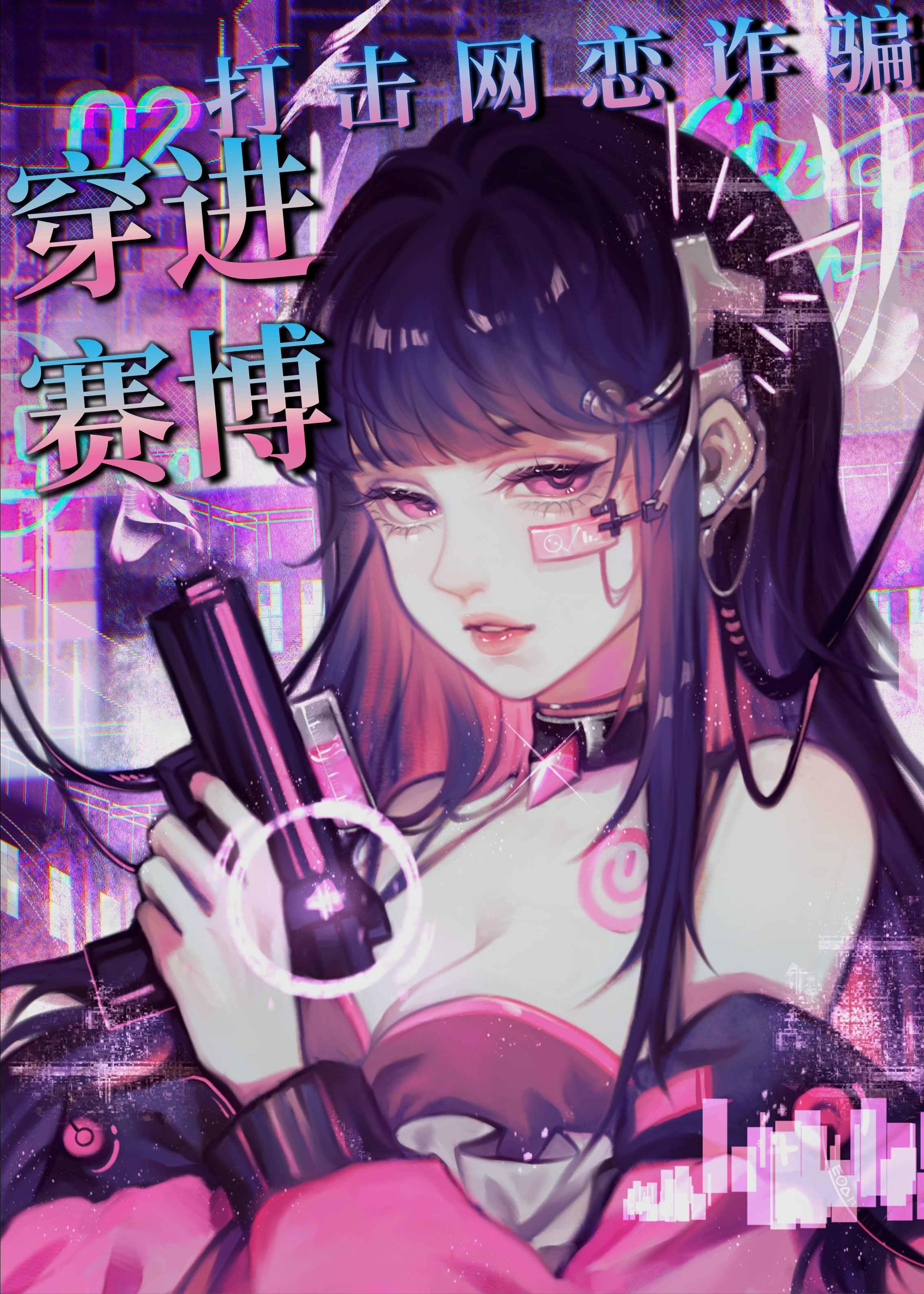 穿进赛博打击网恋诈骗 穿进赛博打击网恋诈骗