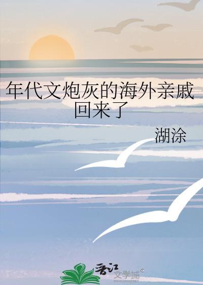 年代文炮灰的海外亲戚回来了 年代文炮灰的海外亲戚回来了