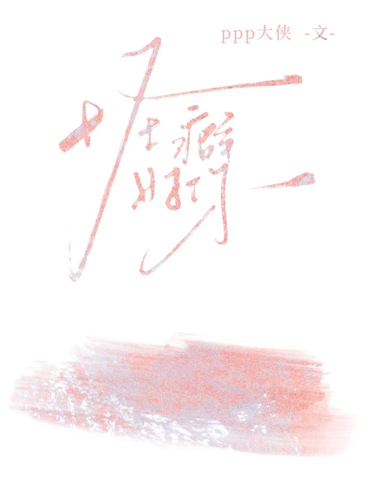 叶星语封薄言小夫人一身反骨大叔乖乖臣服快写完了吧 叶星语封薄言小夫人一身反骨大叔乖乖臣服快写完了吧