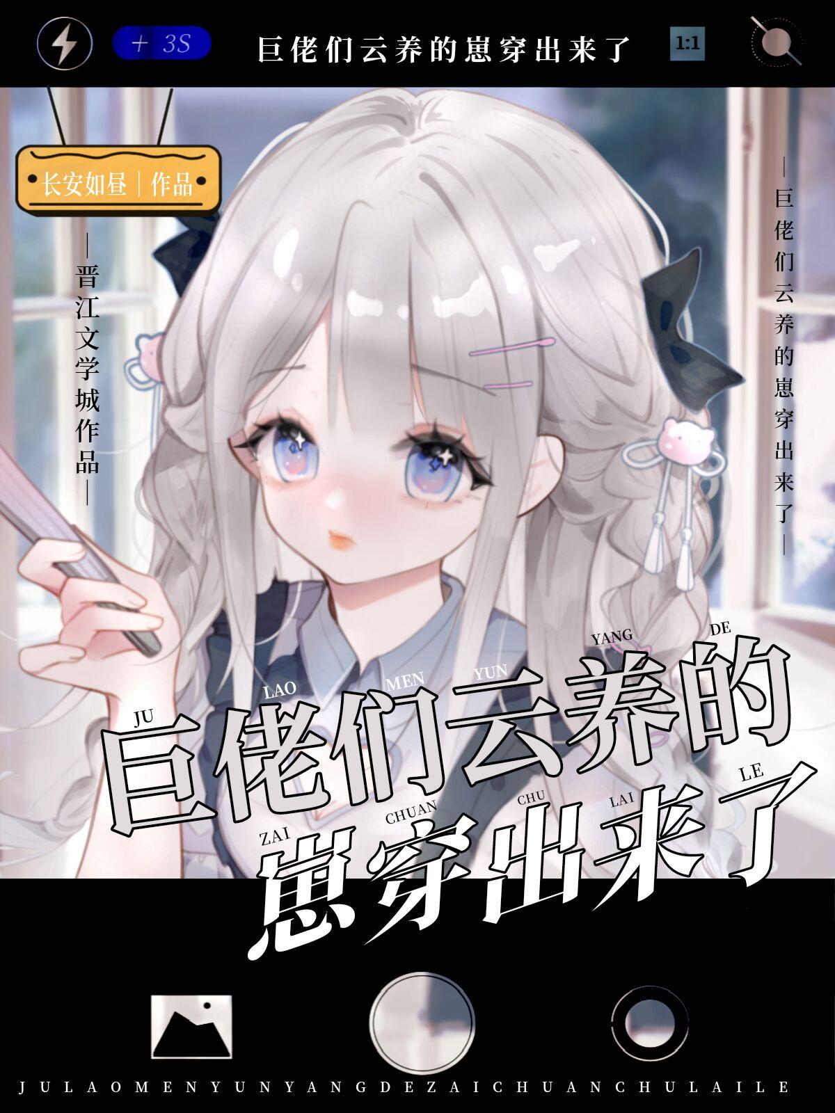 巨佬们云养的崽穿出来了 巨佬们云养的崽穿出来了