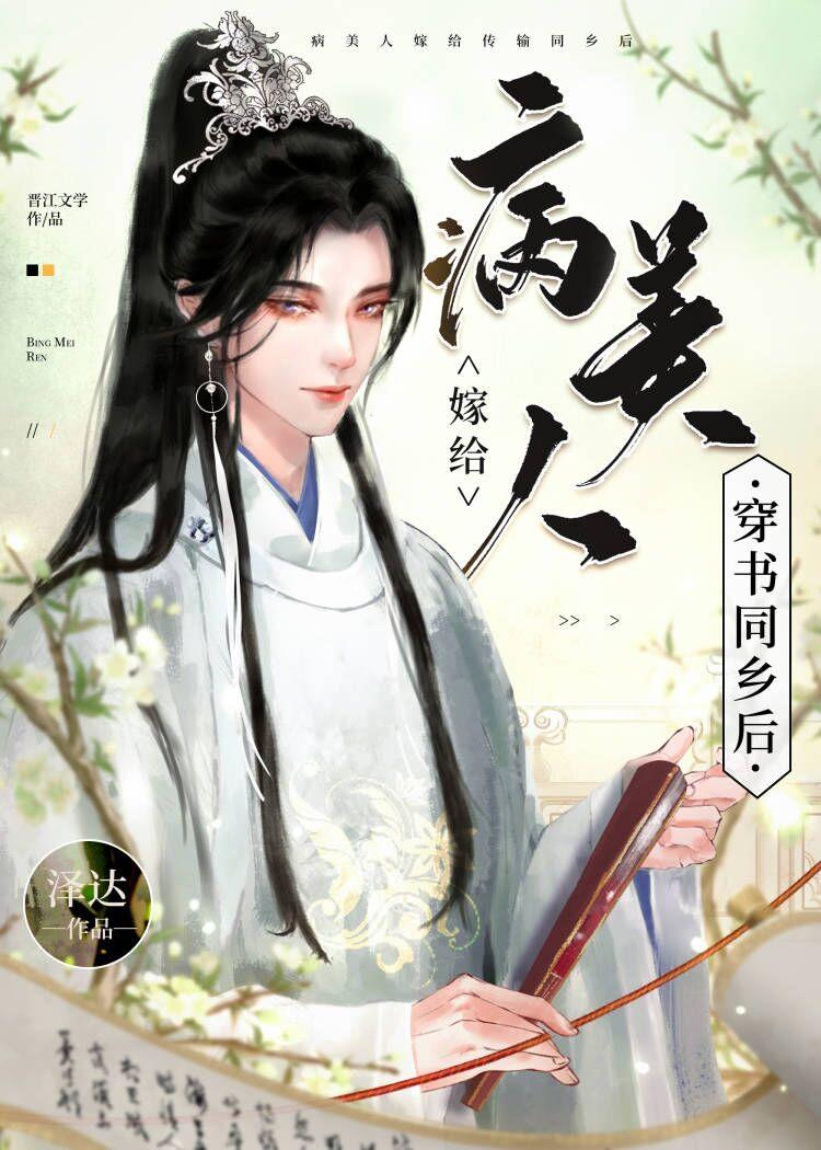 病美人嫁给穿书同乡后 病美人嫁给穿书同乡后