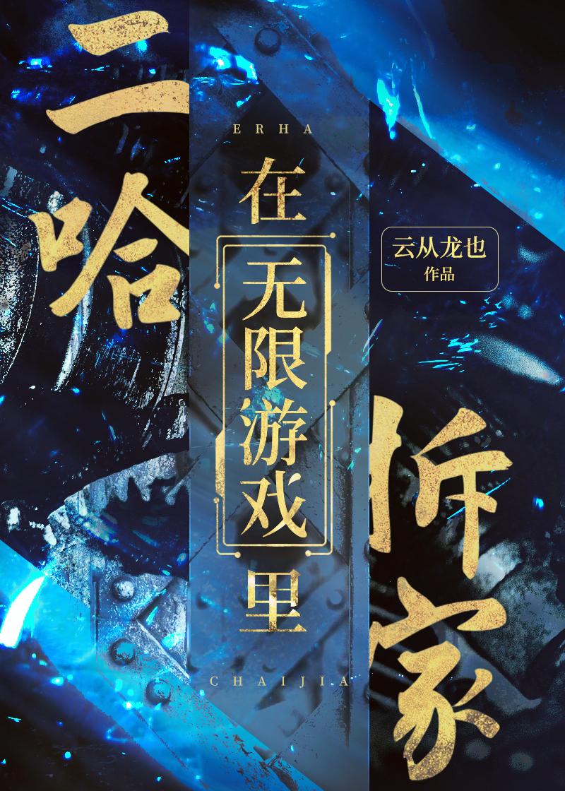 二哈在无限游戏里拆家 二哈在无限游戏里拆家