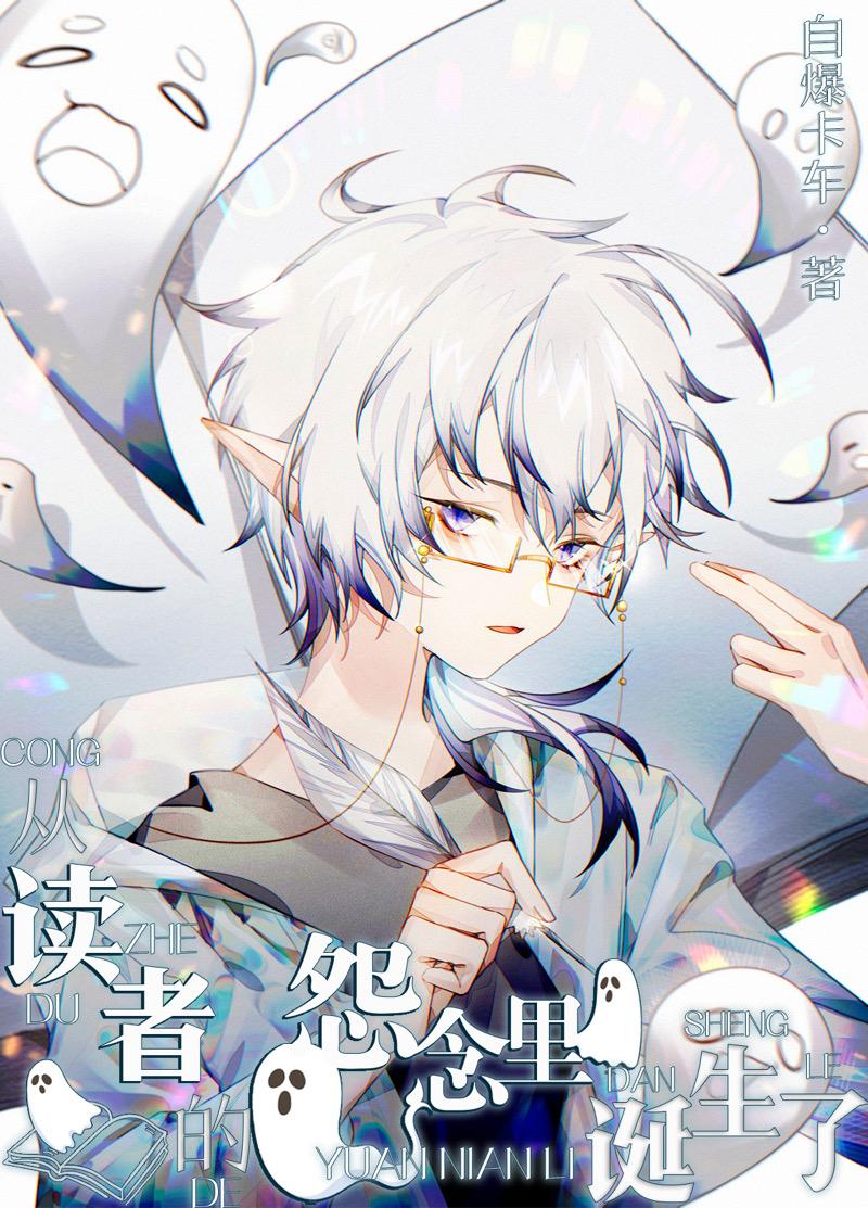 从读者的怨念里诞生了! 从读者的怨念里诞生了!