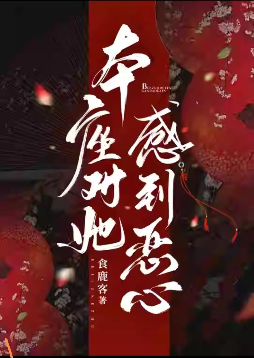 本座对她感到恶心 本座对她感到恶心