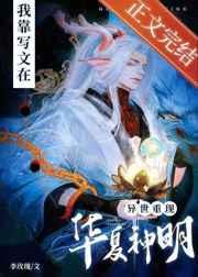 我靠写文在异界重现华夏神明 我靠写文在异界重现华夏神明