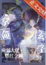 拿命玄学,病弱大佬爆红全网 拿命玄学,病弱大佬爆红全网