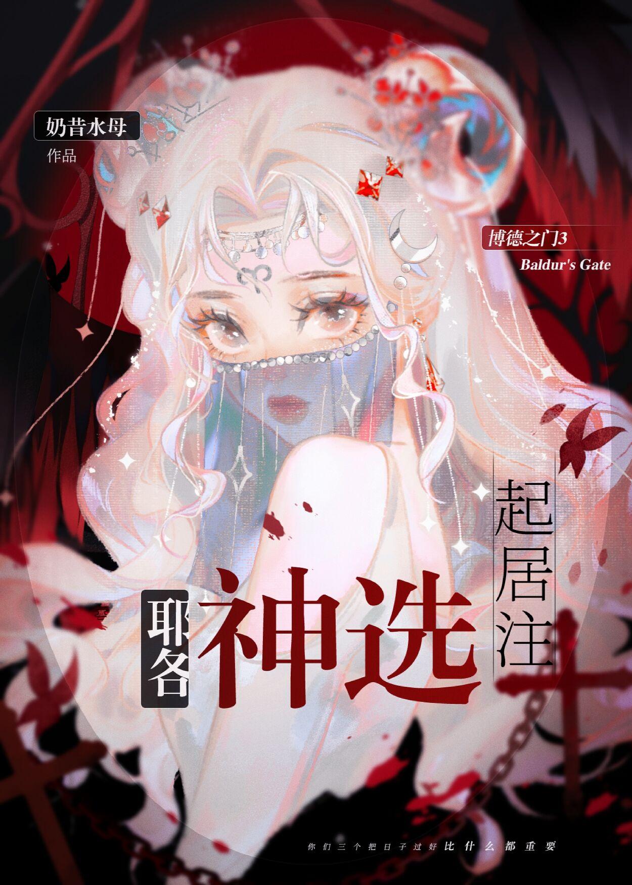 【博德之门3】耶格神选起居注 【博德之门3】耶格神选起居注