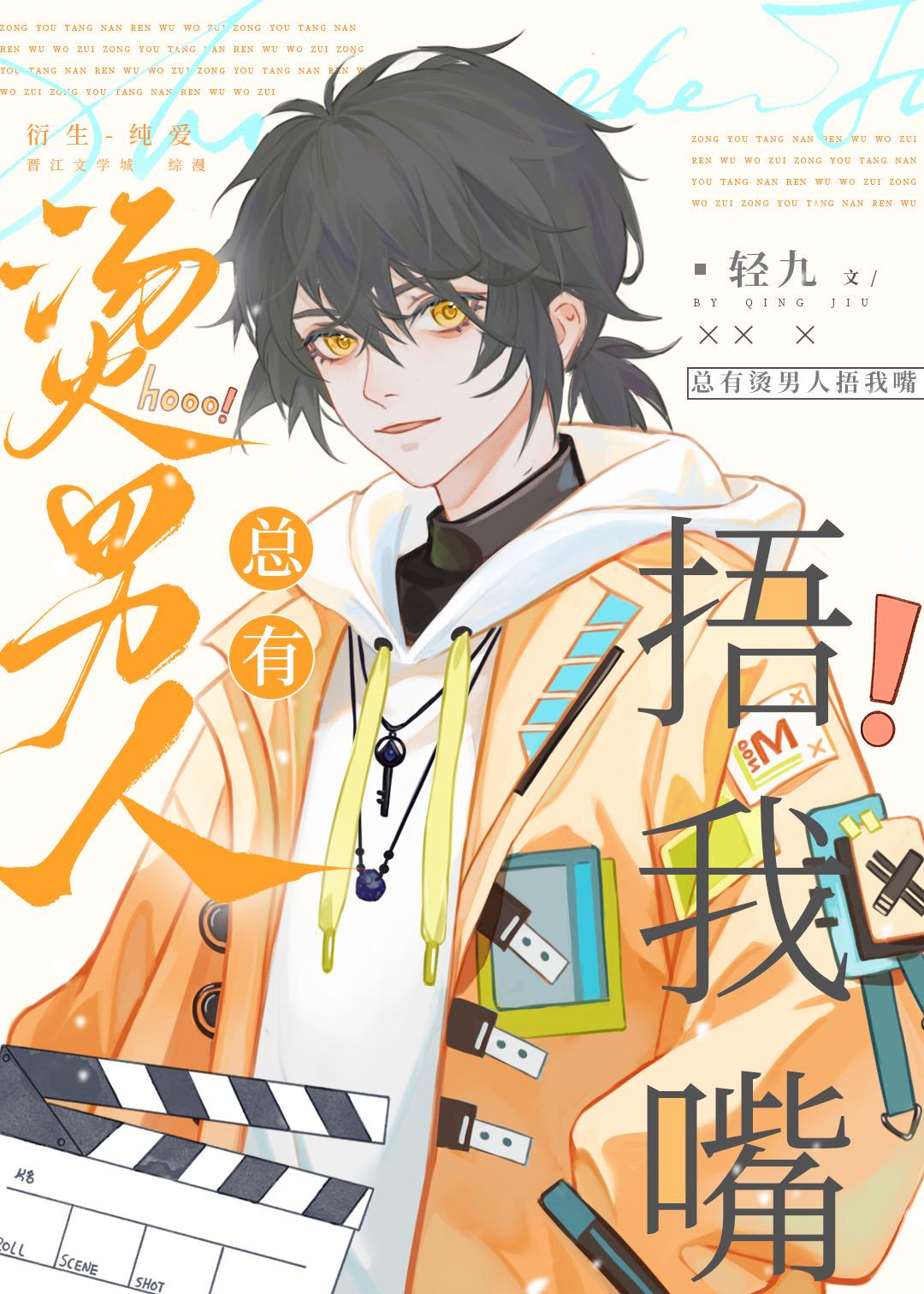 总有烫男人捂我嘴 总有烫男人捂我嘴