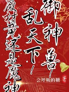 御神兽!乱天下!废材竟还是魔神 御神兽!乱天下!废材竟还是魔神