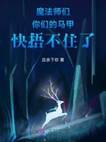 魔法师们,你们的马甲快捂不住了 魔法师们,你们的马甲快捂不住了