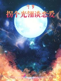 斗罗:拐个光翎谈恋爱 斗罗:拐个光翎谈恋爱