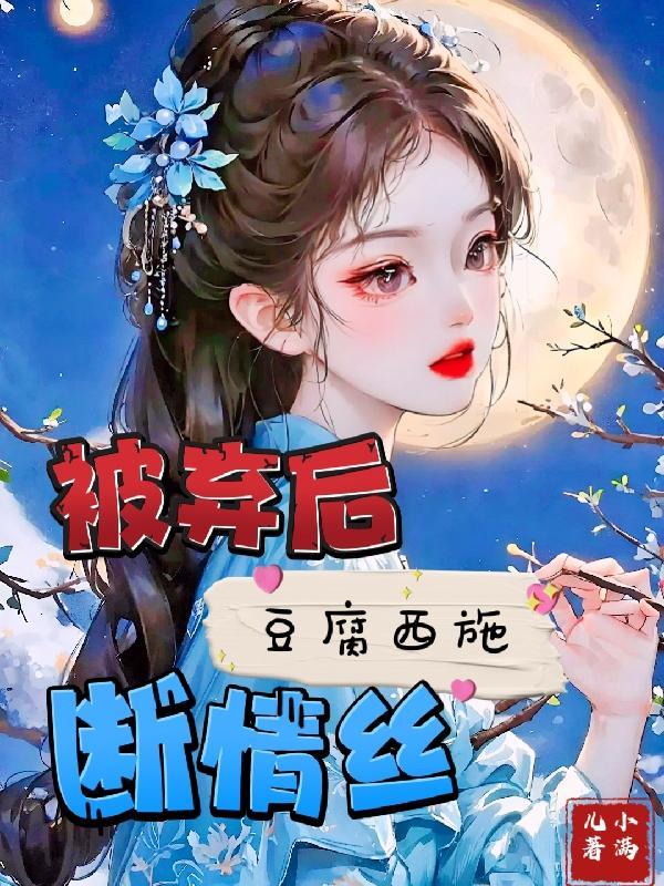 被弃后豆腐西施断情丝 被弃后豆腐西施断情丝