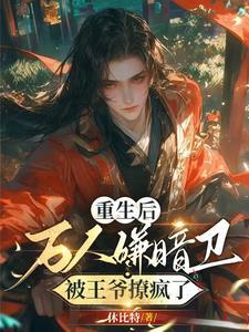 王爷别虐了,你的暗卫娇妻早跑了 王爷别虐了,你的暗卫娇妻早跑了