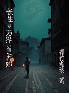 只要活的够久就没人是我对手阅读