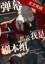 弹幕都说我是剧本组 弹幕都说我是剧本组