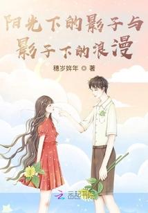 阳光下的影子与影子下的浪漫