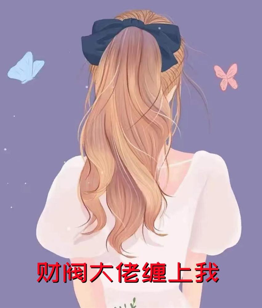 疯批：影帝！女主她不是正常人