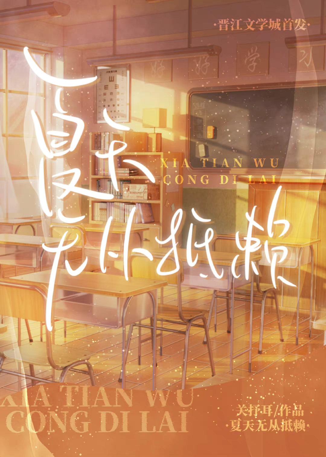 夏天无从抵赖 夏天无从抵赖