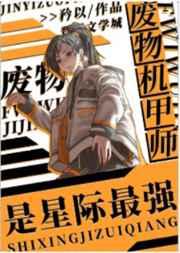 废物机甲师是星际最强 废物机甲师是星际最强