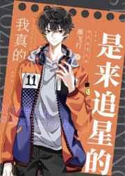 我真的是来追星的 我真的是来追星的