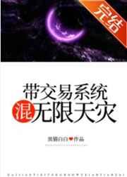 带交易系统混无限天灾 带交易系统混无限天灾
