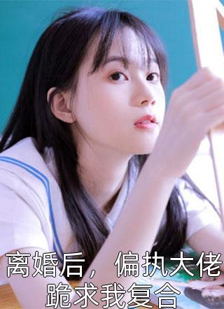 完整作品娇妻来袭：叶少，抱一抱