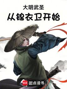 大明武圣从锦衣卫开始 大明武圣从锦衣卫开始