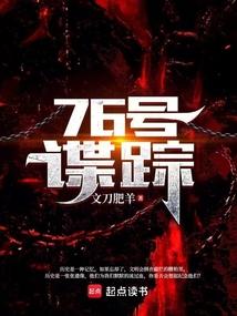 76号谍踪 76号谍踪