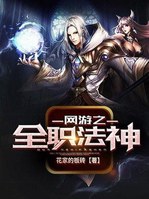 网游之全职法神 网游之全职法神