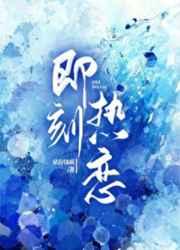 即刻热恋 即刻热恋