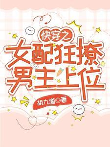快穿之女配狂撩男主上位 快穿之女配狂撩男主上位