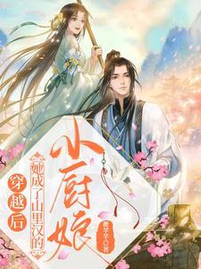 穿越后,她成了山里汉的小厨娘 穿越后,她成了山里汉的小厨娘
