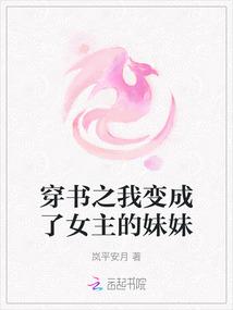 穿书之我变成了女主的妹妹 穿书之我变成了女主的妹妹