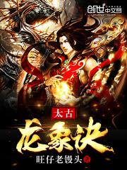 太古龙象诀 太古龙象诀