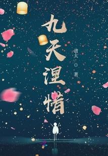 九天涅惜 九天涅惜