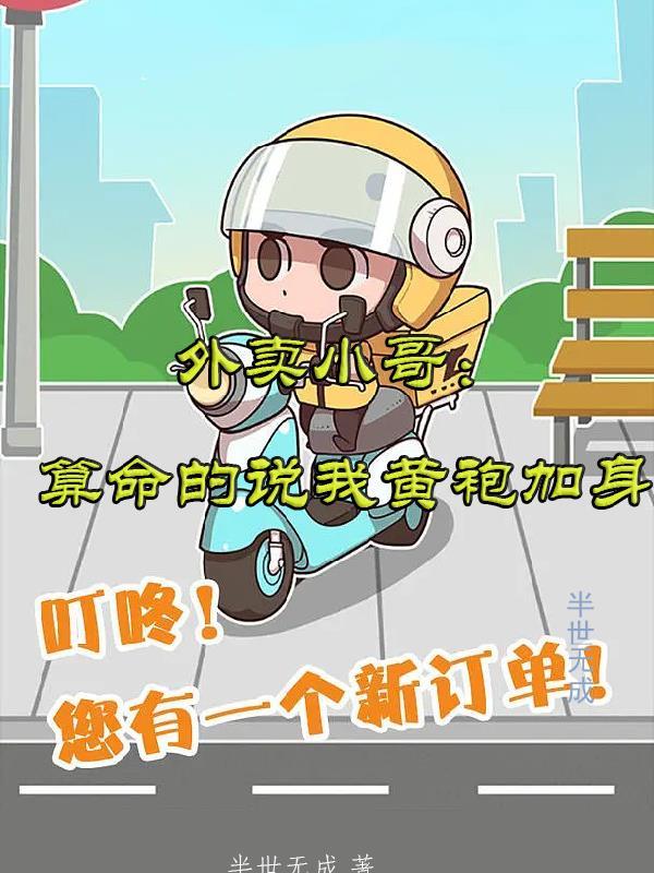 外卖小哥:算命的说我黄袍加身 外卖小哥:算命的说我黄袍加身