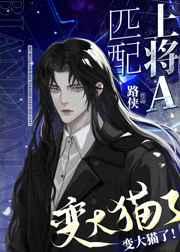 你给我变回大猫! 你给我变回大猫!