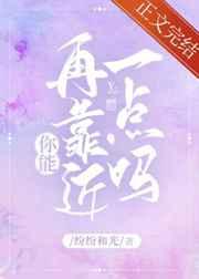 陛下,你能再靠近一点吗 陛下,你能再靠近一点吗