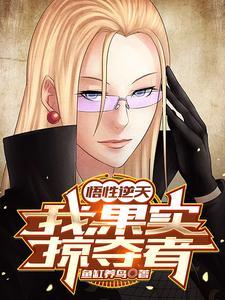 悟性逆天:我,果实掠夺者 悟性逆天:我,果实掠夺者