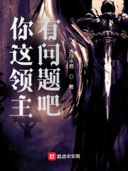 你这领主有问题吧 你这领主有问题吧