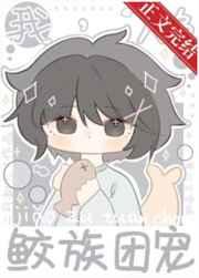 我,人鱼,鲛族团宠 我,人鱼,鲛族团宠