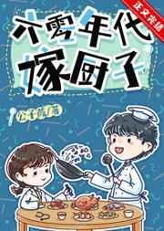 六零年代嫁厨子 六零年代嫁厨子