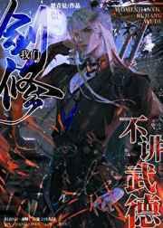 我们剑修不讲武德 我们剑修不讲武德