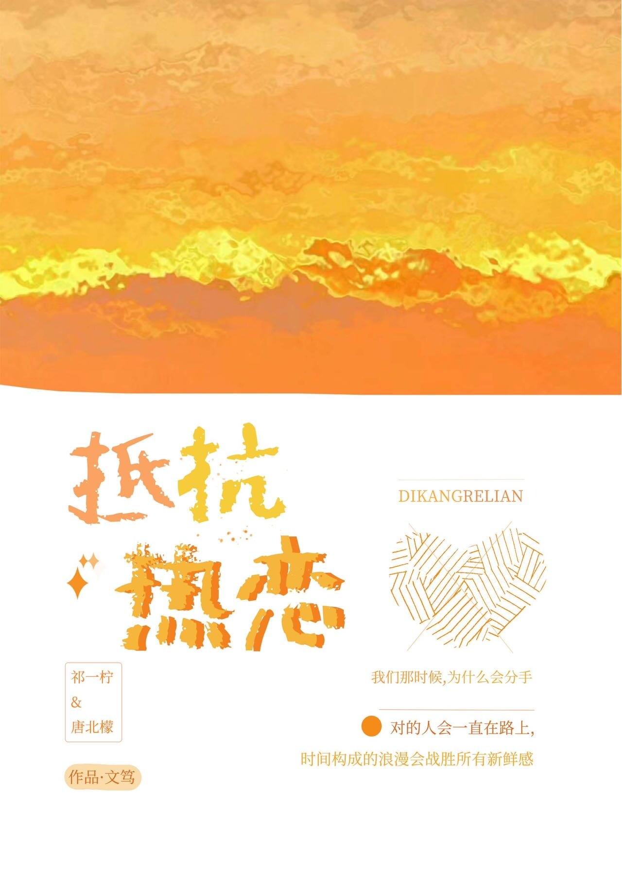 抵抗热恋 抵抗热恋