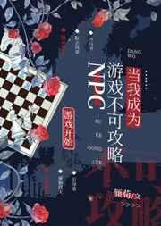 当我成为游戏不可攻略NPC 当我成为游戏不可攻略NPC