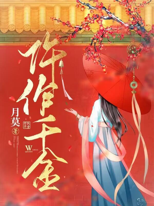 仵作千金 仵作千金