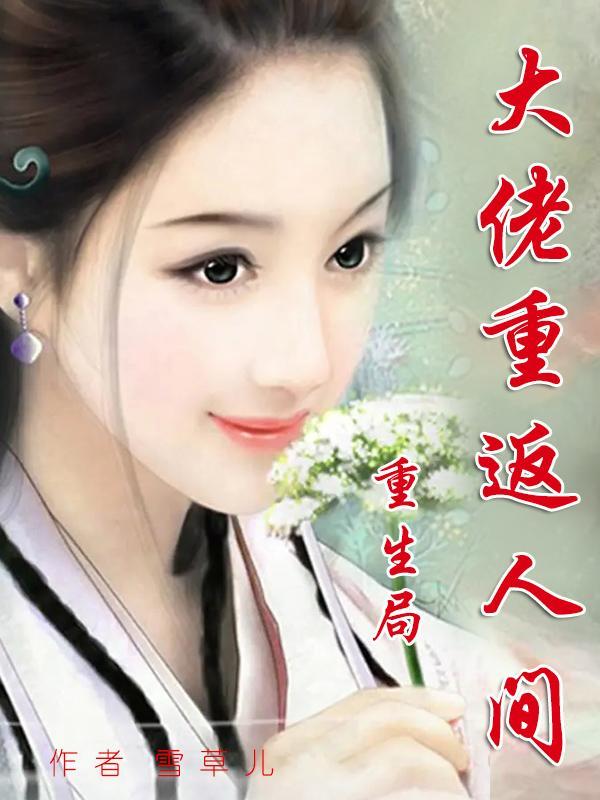 重生局大佬重返人间 重生局大佬重返人间