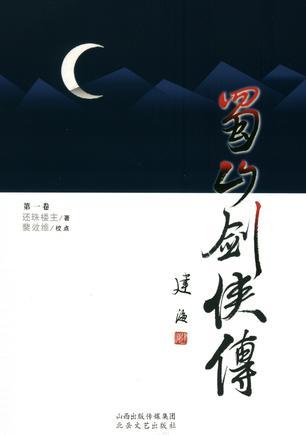 蜀山剑侠传 蜀山剑侠传